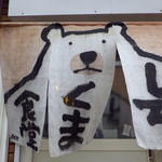 シロクマ食堂 - 素晴らしい仕事をしている暖簾です。