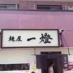 麺屋一燈 - 
