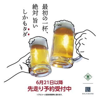 【6月21日以降の先行予約で生ビール1杯無料！】