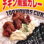 100時間カレー - 期間限定メニュー