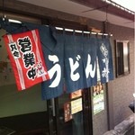 うどん屋 かず - 