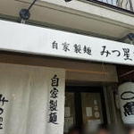 みつ星製麺所 福島本店 - 福島駅から近いですが少し裏道に入ります。