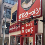 横浜家系ラーメン 内田家 - 