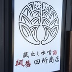 麺場 田所商店 - 田所商店の Corporate Logo