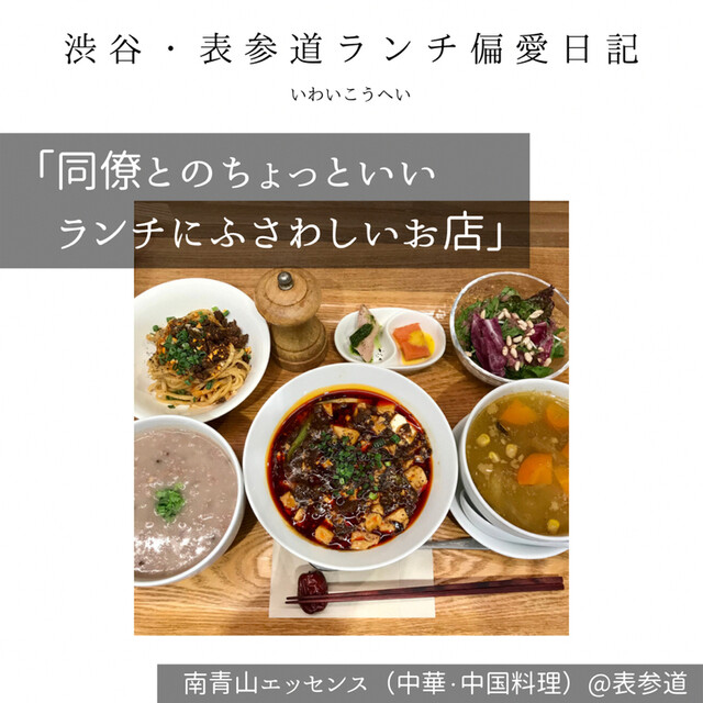 同僚とのちょっといいランチにふさわしいお店 渋谷 表参道ランチ 偏愛日記 By いわいこうへい 南青山エッセンス 表参道 広東料理 食べログ 同僚とのちょっといいランチにふさわしいお店 渋谷 表参道ランチ 偏愛日記 By いわいこうへい 南青山エッセンス 表参道 広東料理 食べログ