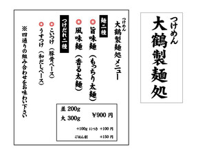 つけめん 大鶴製麺処 - メニュー（2021年6月）
