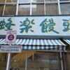蜂楽饅頭 鹿児島本店