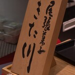 Owari Gashi Kitagawa - 店頭