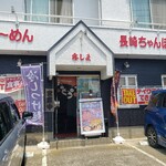 kyuushuura-mennagasakichamponkirishima - 店舗外観