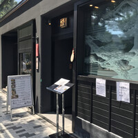 銀座あしべ - 