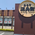 とろこく味噌らーめん みそや 源兵衛 - 