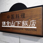 Kamakura Yamashita Hanten - 