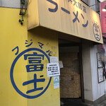 ラーメン富士丸 - 街道沿いの入口側