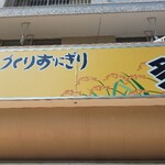 米屋の手づくりおにぎり 多司 - 