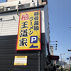 豚骨醤油ラーメン 王道家 柏店