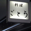 料理 ごとう