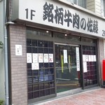 銘柄牛肉の佐藤 - お店外観