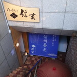 Shinshuu Soba Shingen - 店舗は地下