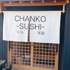 CHANKO SUSHI 宇田