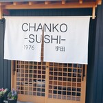 CHANKO SUSHI 宇田 - 入口