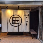 居酒屋 たぬき - 