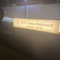 4000 Chinese Restaurant - 