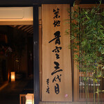 築地青空三代目 - ☆素敵な落ち着いた雰囲気の外観(^^ゞ☆