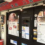 焼肉 二宮 - 
