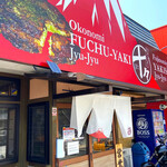 鉄板焼き専門店 十々 - あっ「FUCHU-YAKI」って書いてあるジャン