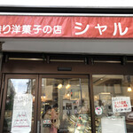 シャルル洋菓子店 - 