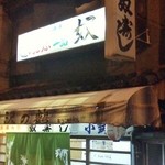 奴寿し - 20121021