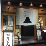 讃岐うどん 野らぼー - 201210 野らぼー　店頭.jpg