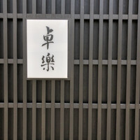 卓楽 - 