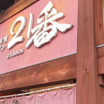 ラーメン２１番 - 