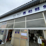 東和鮮魚 - 道の駅の前