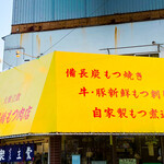 鶴見川橋もつ肉店 - 