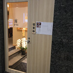 品川 鮨まつもと - 