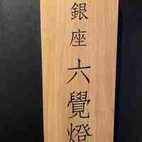 銀座 六覺燈 神楽坂店 - 