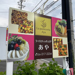 ラ パスティッチェリア アヤ - 看板