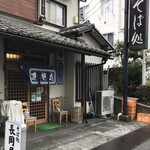 そば処 長岡屋 - 