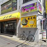 ラーメン 盛太郎 - 