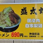 ラーメン 盛太郎 - 