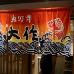 魚河岸 大作  - 