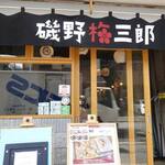 鮨・串てん専門店 磯野梅三郎 - 