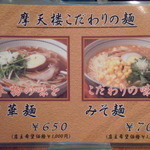 摩天楼 - 摩天楼こだわりの麺