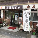 あがつま菓子店 - あがつま洋菓子店