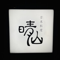 日本料理 晴山 - 