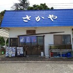 活魚料理 さかや - 