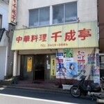 千成亭 - 