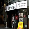 韓味家 - コロナ禍でもランチ営業中(^^)